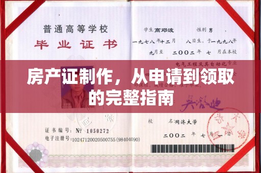 北镇房产证制作，从申请到领取的完整指南