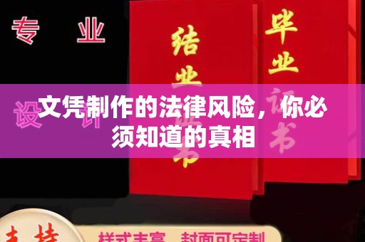 田家庵文凭制作的法律风险，你必须知道的真相